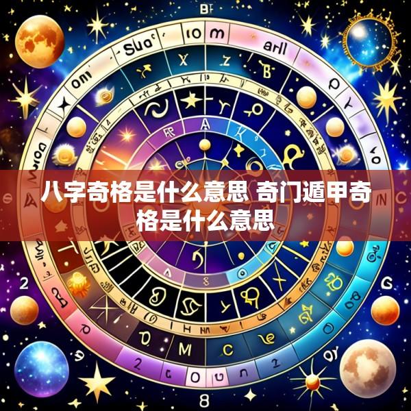 八字奇格是什么意思 奇门遁甲奇格是什么意思