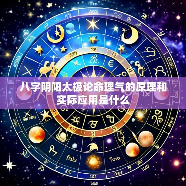八字阴阳太极论命理气的原理和实际应用是什么