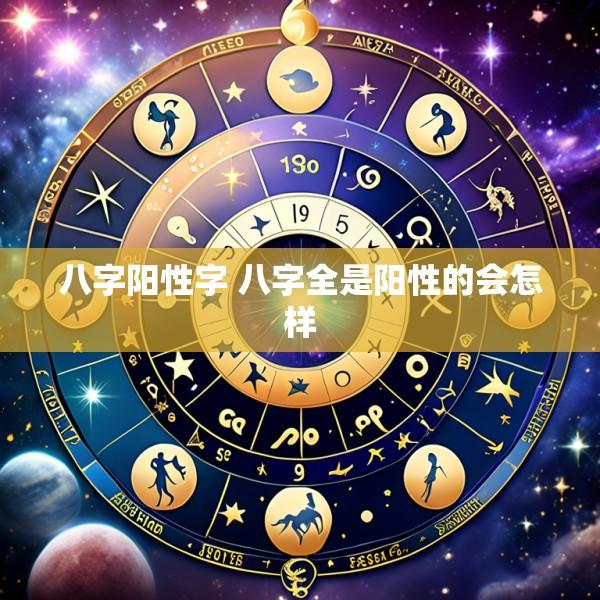 八字阳性字 八字全是阳性的会怎样