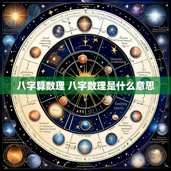 八字算数理 八字数理是什么意思