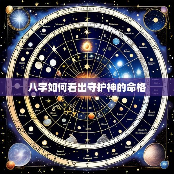 八字如何看出守护神的命格