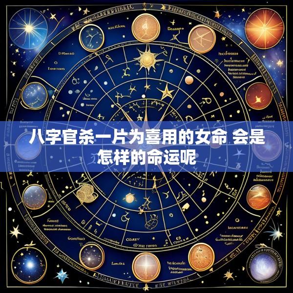 八字官杀一片为喜用的女命 会是怎样的命运呢
