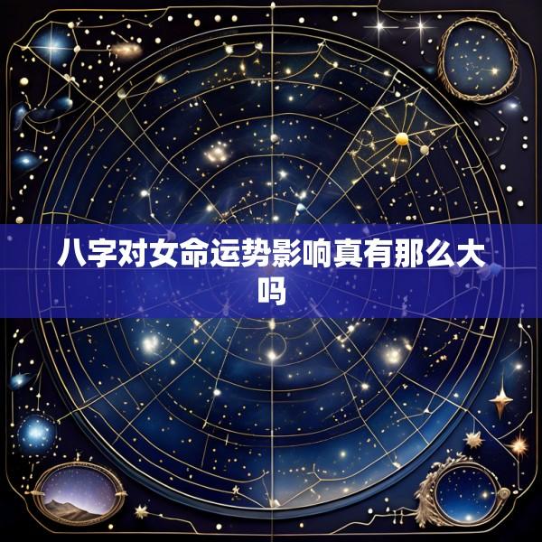 八字对女命运势影响真有那么大吗