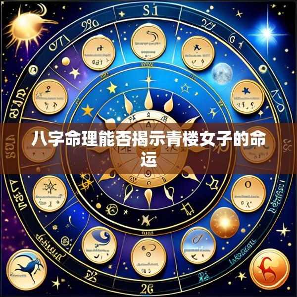 八字命理能否揭示青楼女子的命运