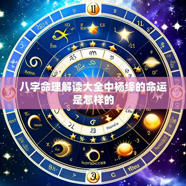 八字命理解读大全中杨绛的命运是怎样的
