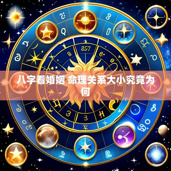 八字看婚姻 命理关系大小究竟为何