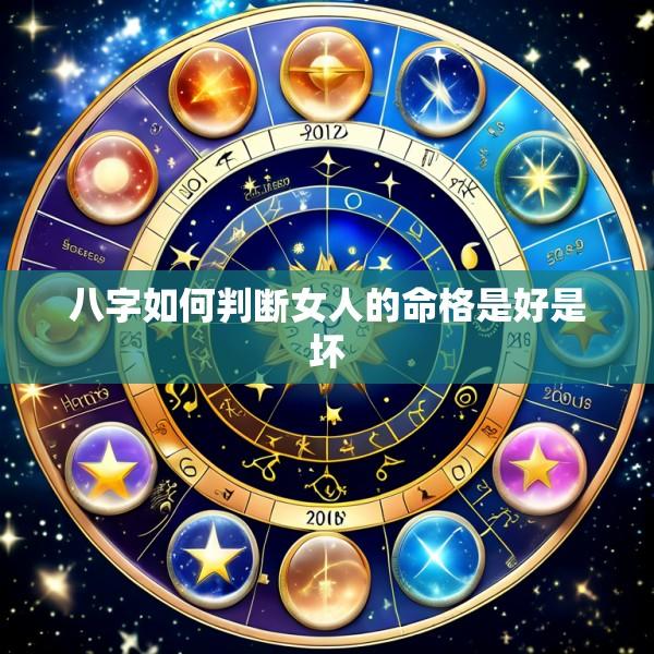 八字如何判断女人的命格是好是坏