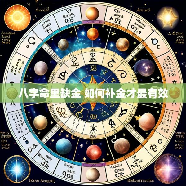 八字命里缺金 如何补金才最有效