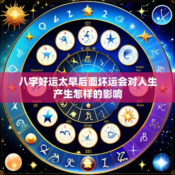 八字好运太早后面坏运会对人生产生怎样的影响