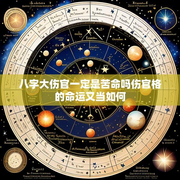 八字大伤官一定是苦命吗伤官格的命运又当如何