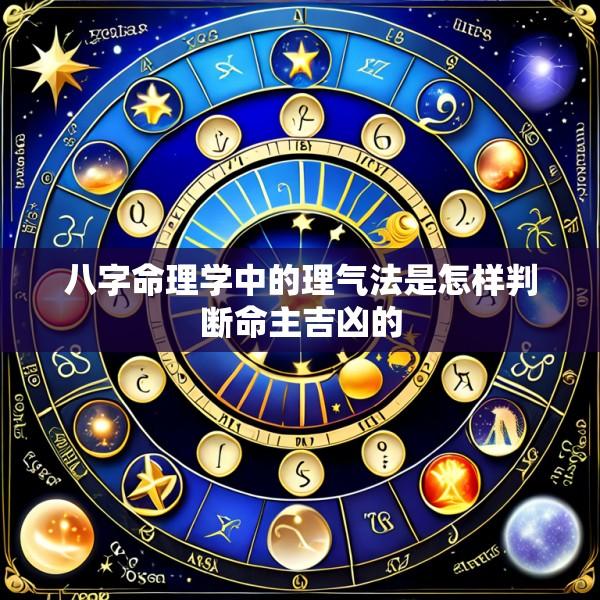 八字命理学中的理气法是怎样判断命主吉凶的