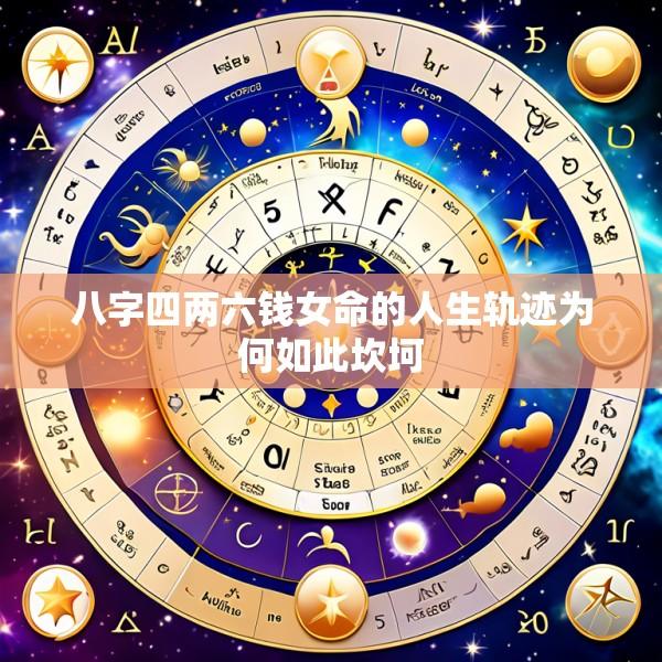 八字四两六钱女命的人生轨迹为何如此坎坷