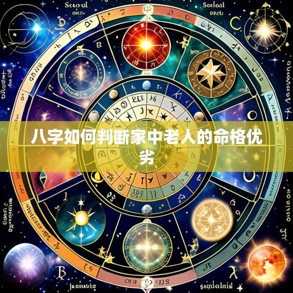 八字如何判断家中老人的命格优劣
