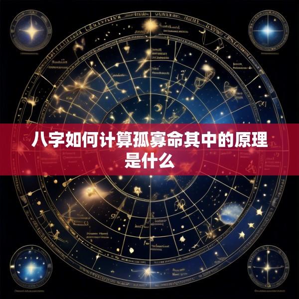 八字如何计算孤寡命其中的原理是什么