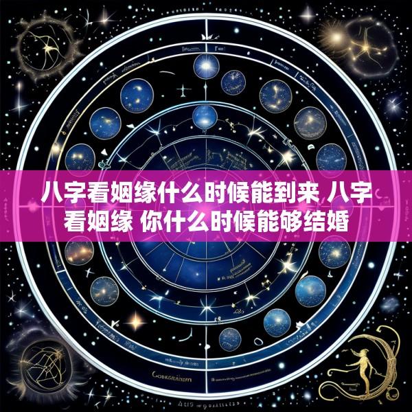 八字看姻缘什么时候能到来 八字看姻缘 你什么时候能够结婚