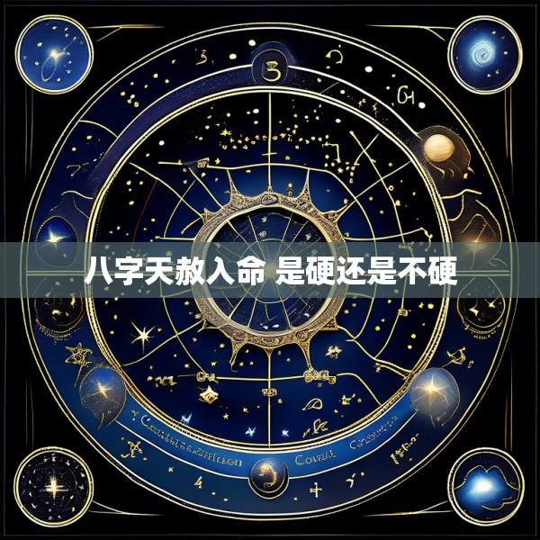 八字天赦入命 是硬还是不硬