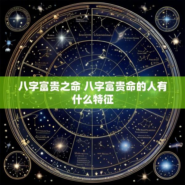 八字富贵之命 八字富贵命的人有什么特征