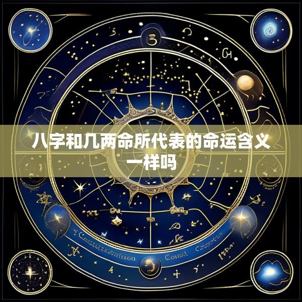 八字和几两命所代表的命运含义一样吗