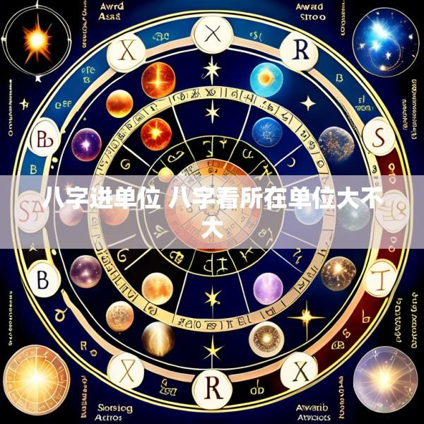 八字进单位 八字看所在单位大不大