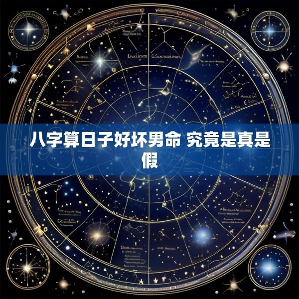 八字算日子好坏男命 究竟是真是假