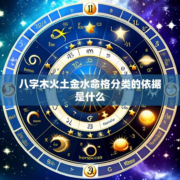 八字木火土金水命格分类的依据是什么