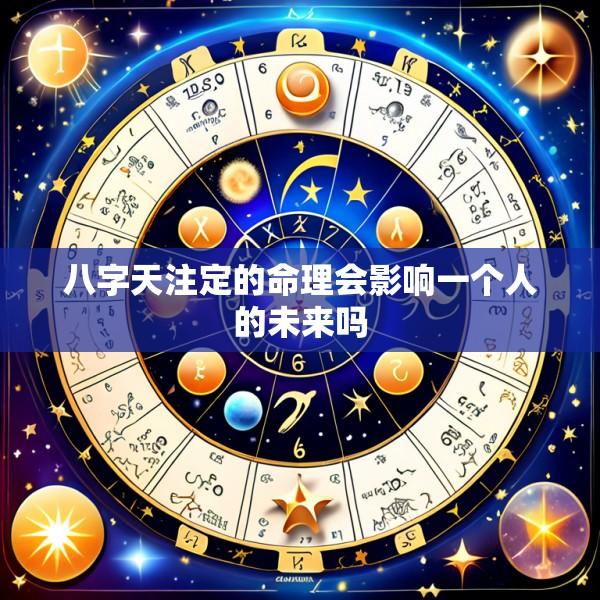 八字天注定的命理会影响一个人的未来吗