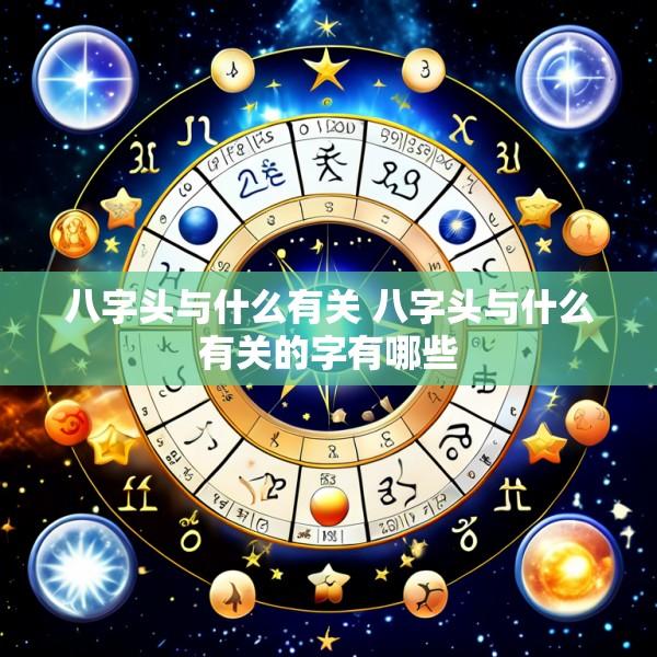 八字头与什么有关 八字头与什么有关的字有哪些