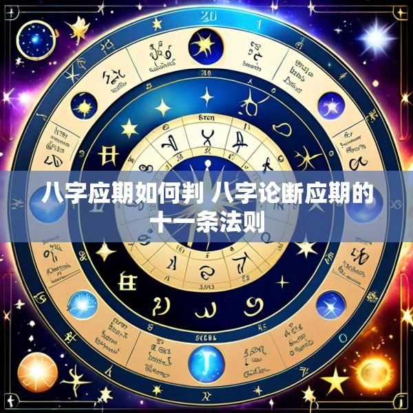 八字应期如何判 八字论断应期的十一条法则