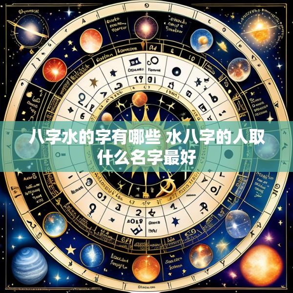 八字水的字有哪些 水八字的人取什么名字最好