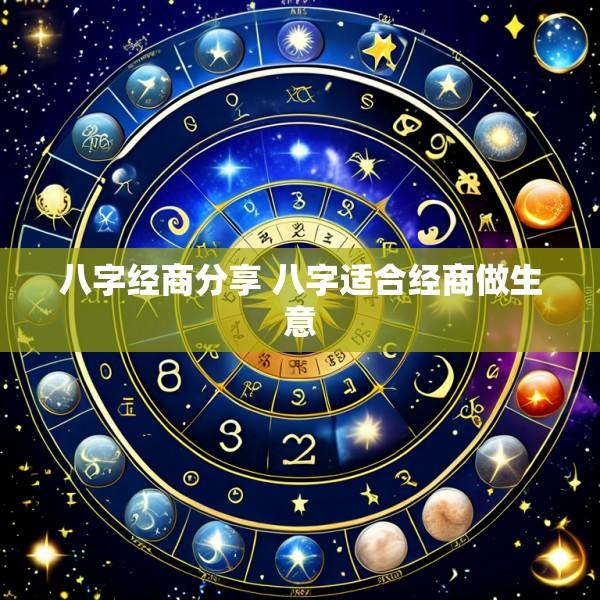 八字经商分享 八字适合经商做生意