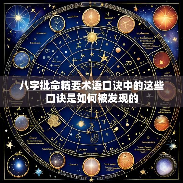 八字批命精要术语口诀中的这些口诀是如何被发现的