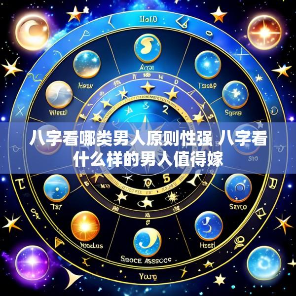 八字看哪类男人原则性强 八字看什么样的男人值得嫁