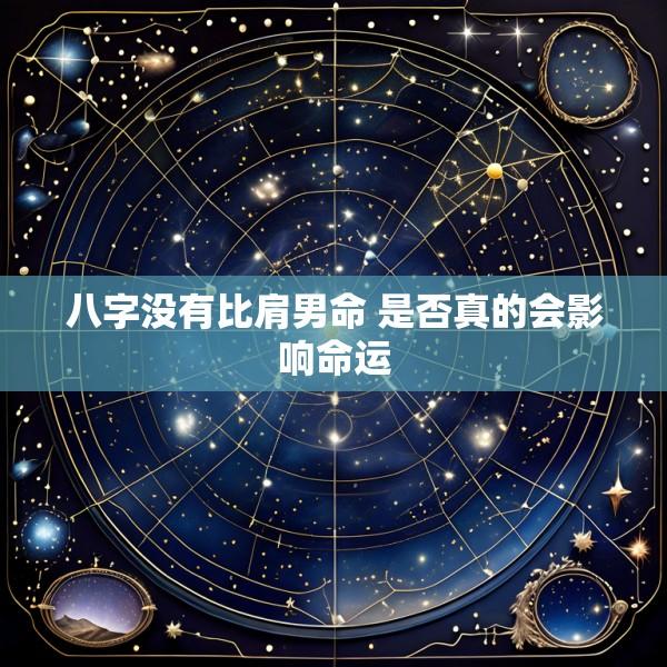 八字没有比肩男命 是否真的会影响命运