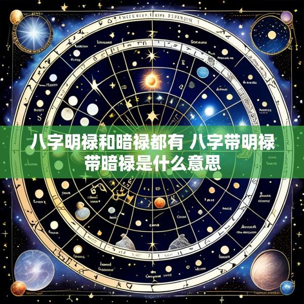 八字明禄和暗禄都有 八字带明禄带暗禄是什么意思