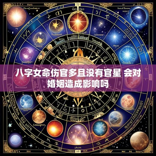 八字女命伤官多且没有官星 会对婚姻造成影响吗