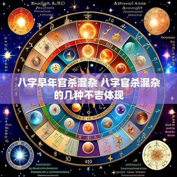 八字早年官杀混杂 八字官杀混杂的几种不吉体现