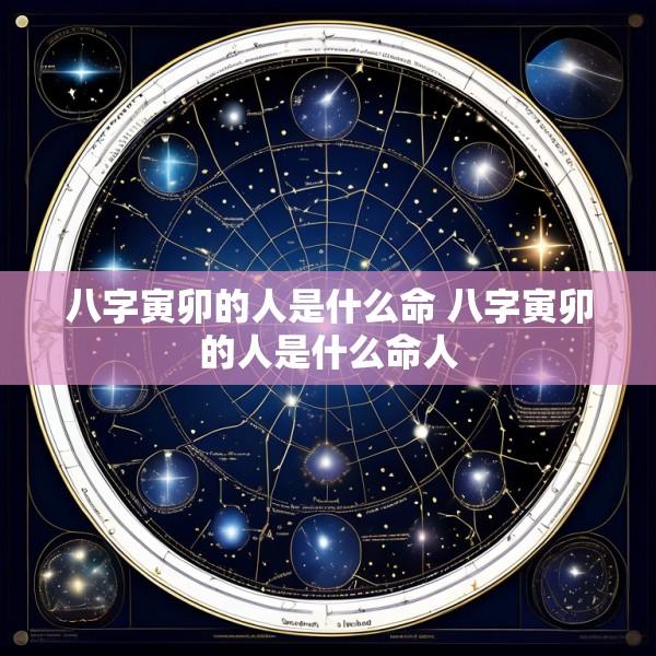 八字寅卯的人是什么命 八字寅卯的人是什么命人