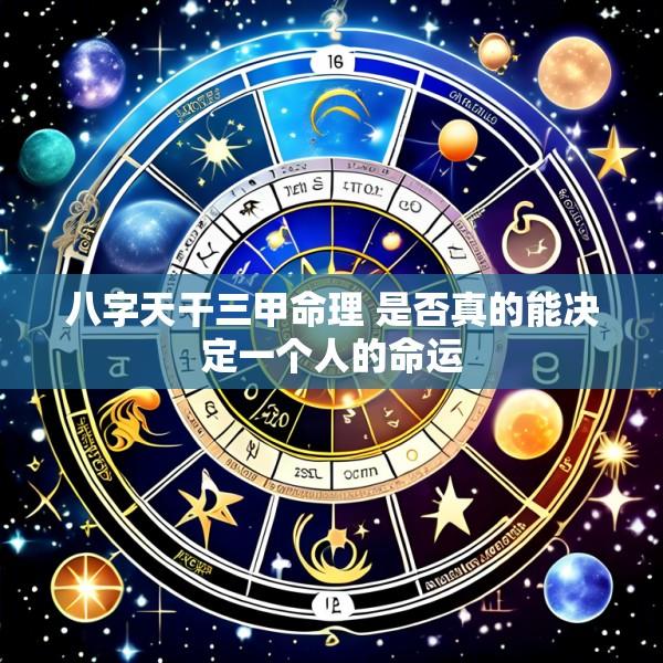 八字天干三甲命理 是否真的能决定一个人的命运