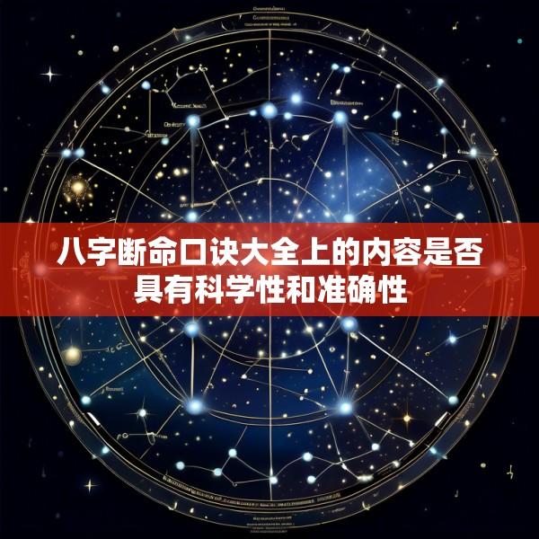 八字断命口诀大全上的内容是否具有科学性和准确性