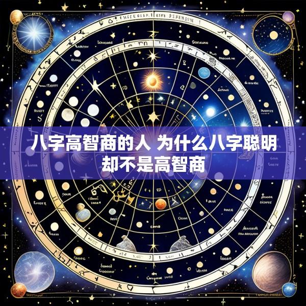 八字高智商的人 为什么八字聪明却不是高智商