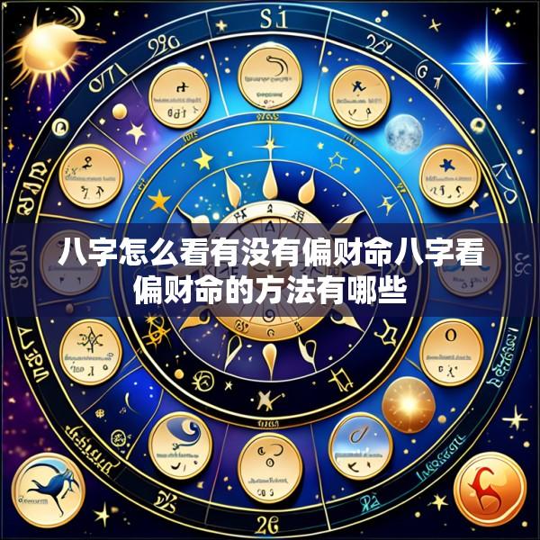 八字怎么看有没有偏财命八字看偏财命的方法有哪些