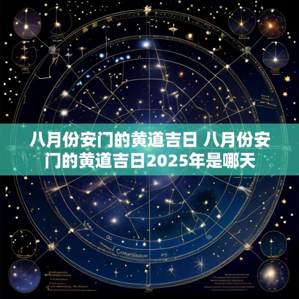 八月份安门的黄道吉日 八月份安门的黄道吉日2025年是哪天