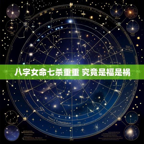 八字女命七杀重重 究竟是福是祸