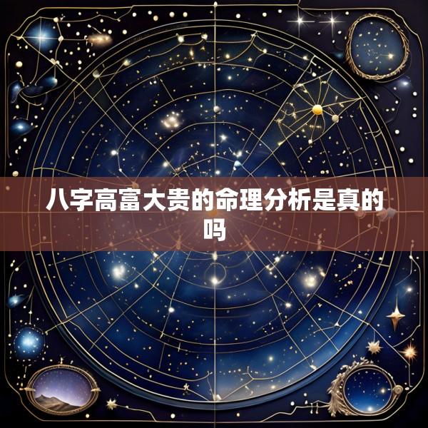 八字高富大贵的命理分析是真的吗