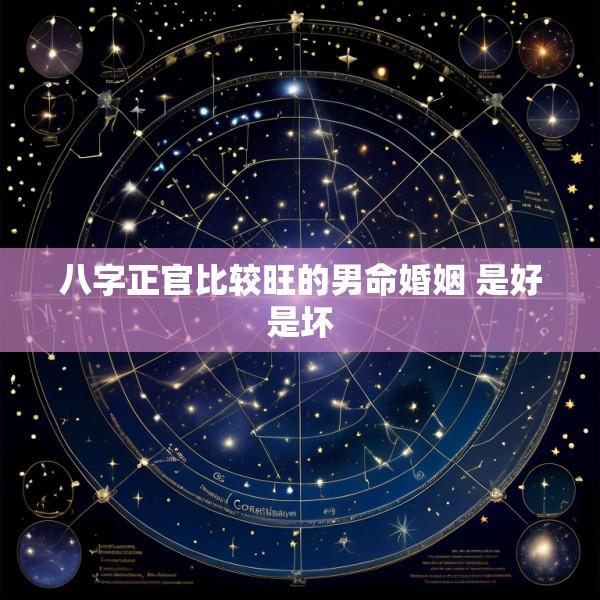 八字正官比较旺的男命婚姻 是好是坏