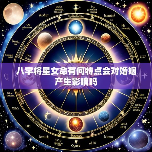 八字将星女命有何特点会对婚姻产生影响吗