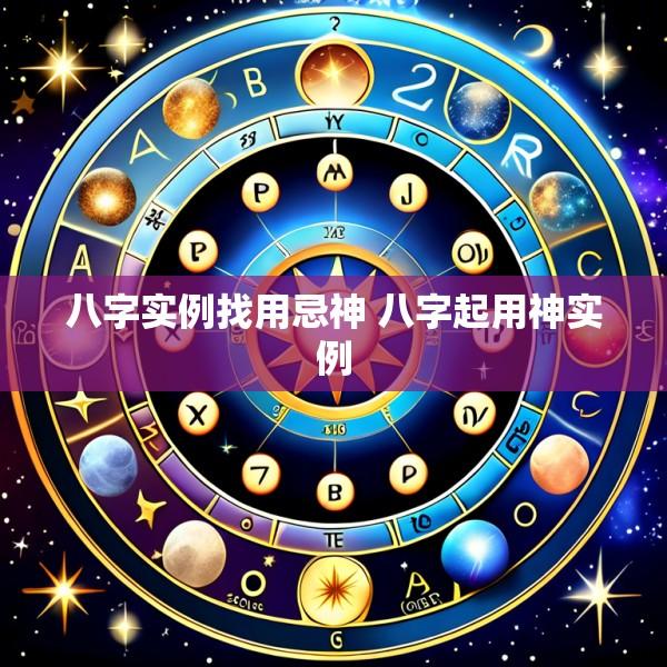 八字实例找用忌神 八字起用神实例