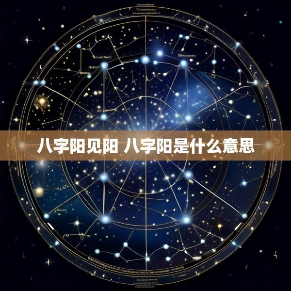 八字阳见阳 八字阳是什么意思