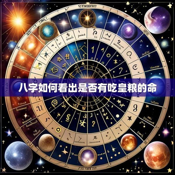 八字如何看出是否有吃皇粮的命