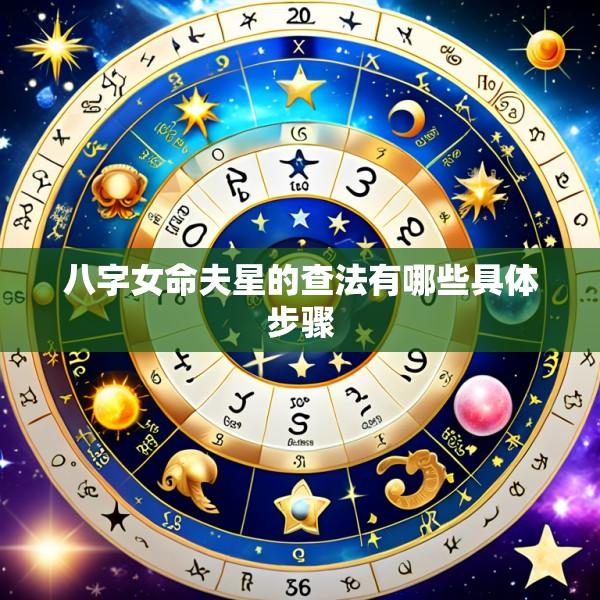 八字女命夫星的查法有哪些具体步骤